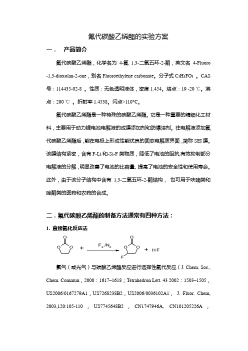 氟代碳酸乙烯酯的实验方案