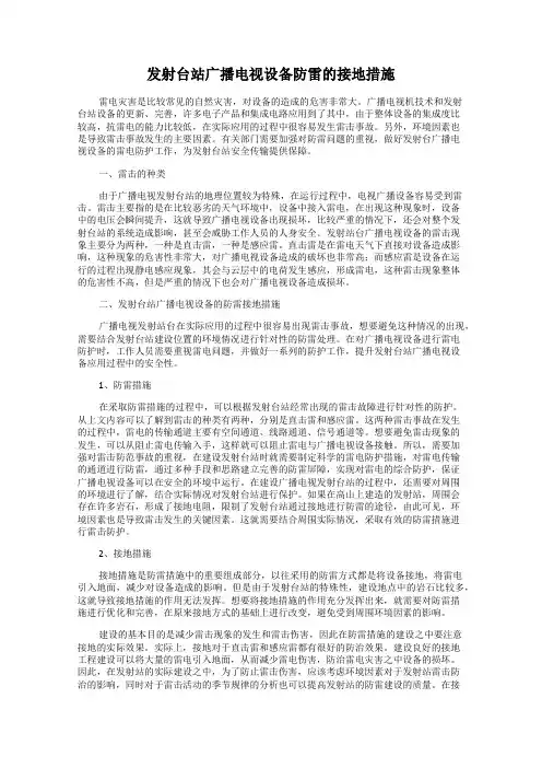 发射台站广播电视设备防雷的接地措施