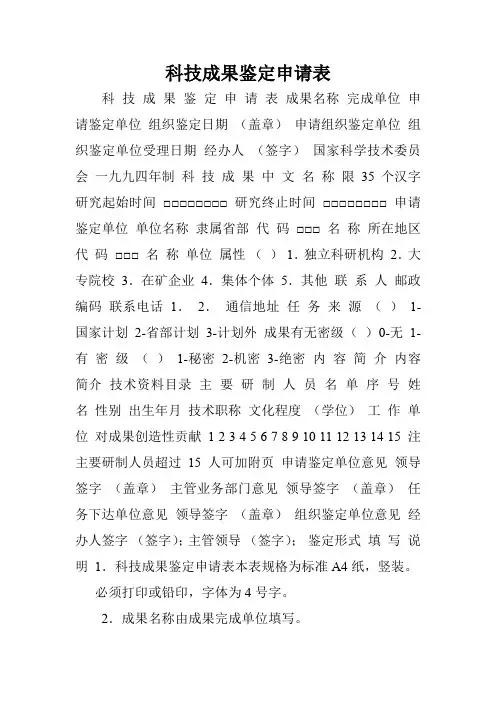 科技成果鉴定申请表.doc