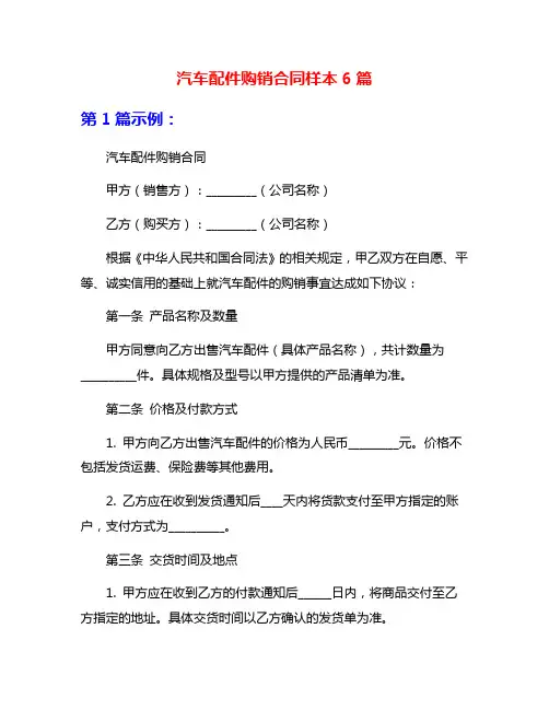 汽车配件购销合同样本6篇
