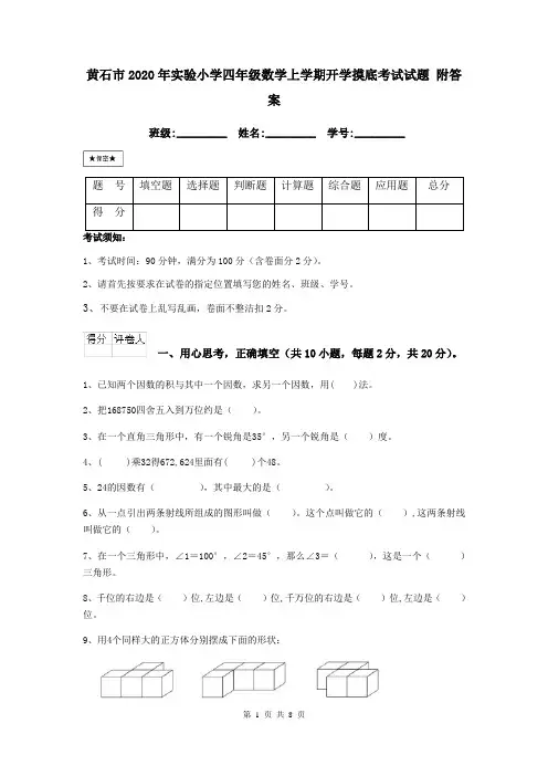 黄石市2020年实验小学四年级数学上学期开学摸底考试试题 附答案