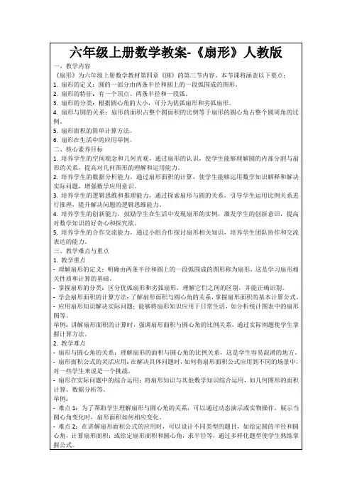 六年级上册数学教案-《扇形》人教版