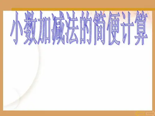 新人教版小学四年级数学下册第六单元小数加减法的简便计算