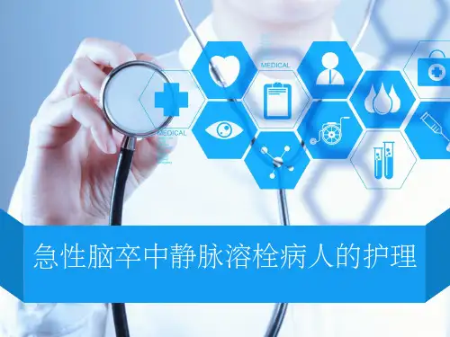急性脑卒中静脉溶栓病人的护理ppt课件