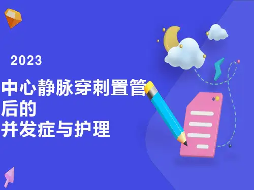 中心静脉穿刺置管术的并发症与护理