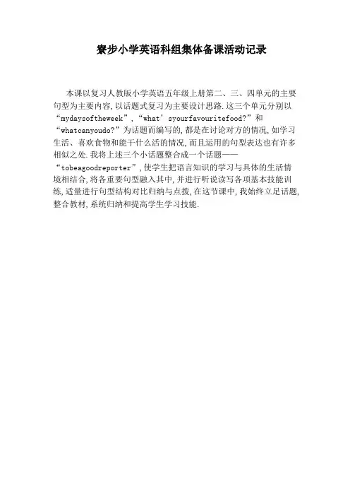 寮步小学英语科组集体备课活动记录