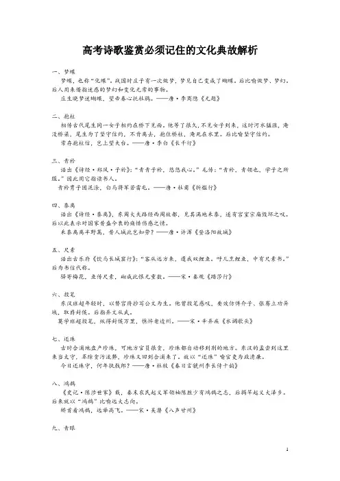 高考诗歌鉴赏必须记住的文化典故解析