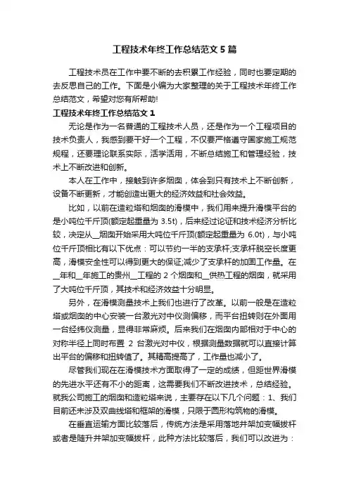 工程技术年终工作总结范文5篇