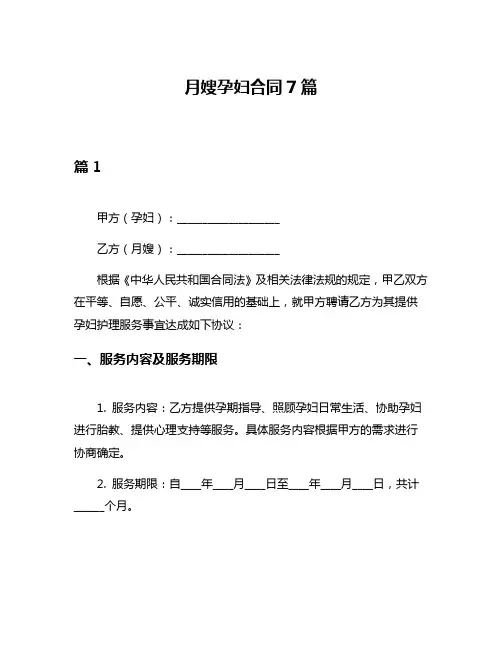 月嫂孕妇合同7篇