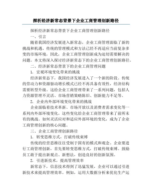 探析经济新常态背景下企业工商管理创新路径