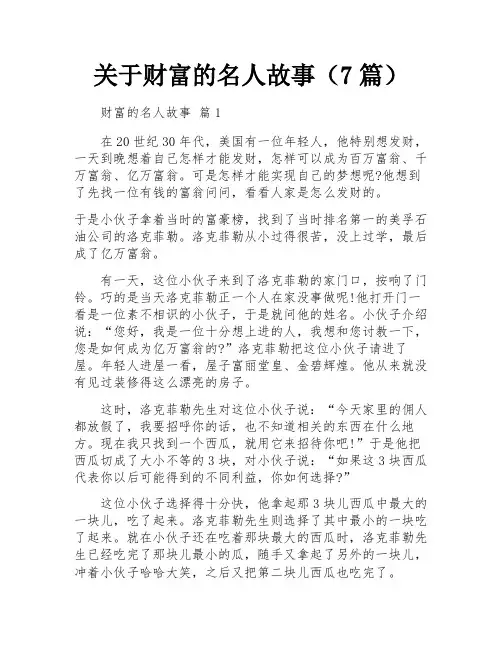 关于财富的名人故事(7篇)