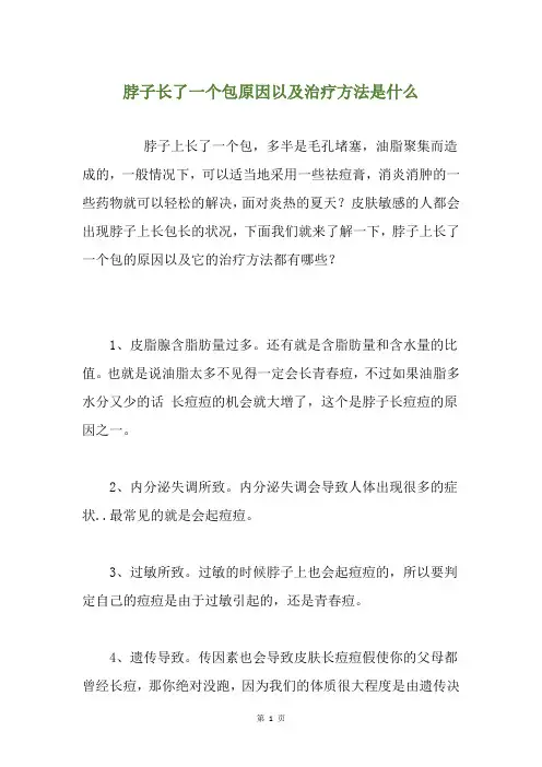 脖子长了一个包原因以及治疗方法是什么
