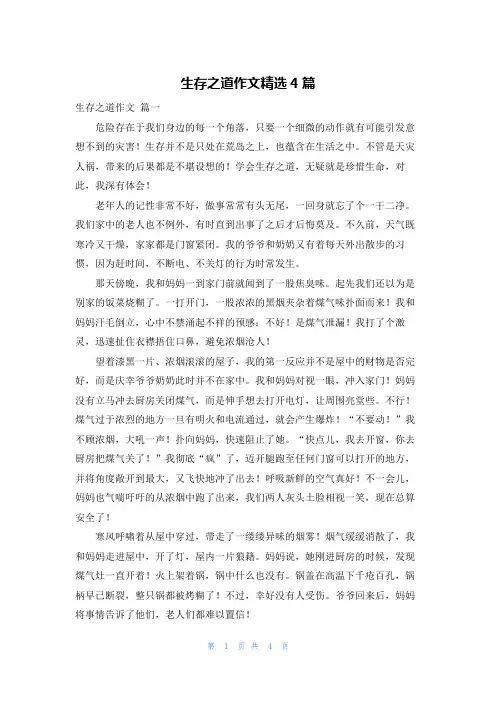 生存之道作文精选4篇