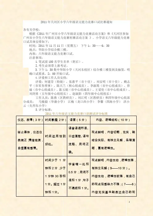 2011年天河区小学语文六年级语文能力竞赛口试比赛通知