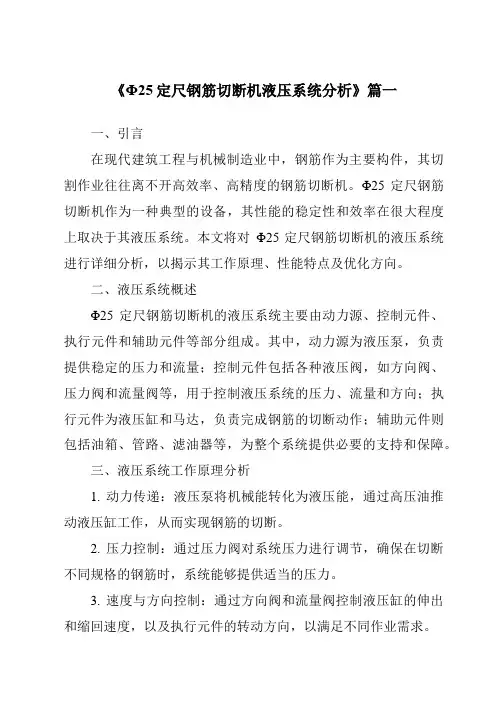《2024年度Φ25定尺钢筋切断机液压系统分析》范文