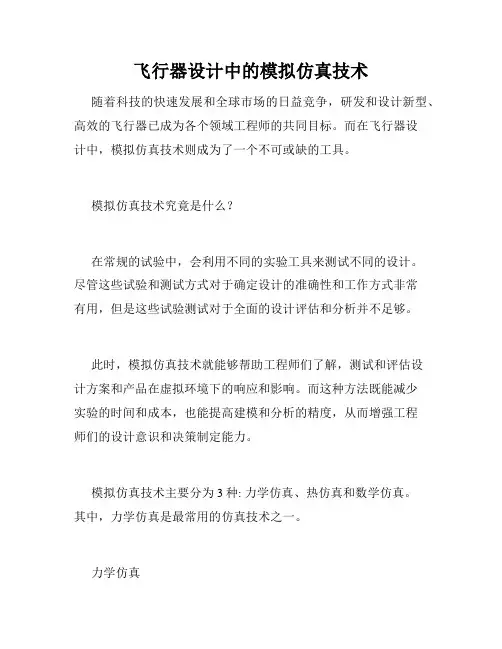 飞行器设计中的模拟仿真技术