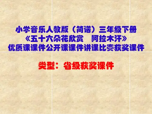 小学音乐人教版(简谱)三年级下册《五十六朵花欣赏 阿拉木汗》优质课课件公开课课件讲课比赛获奖课件D002