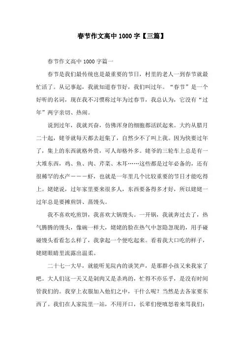 春节作文高中1000字【三篇】