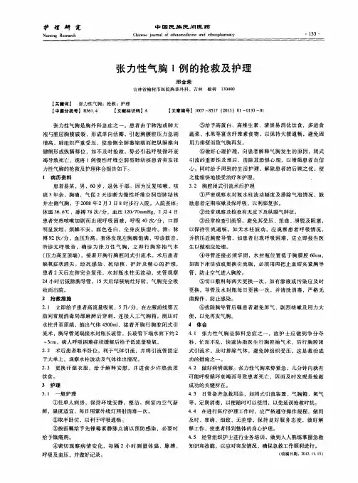张力性气胸1例的抢救及护理