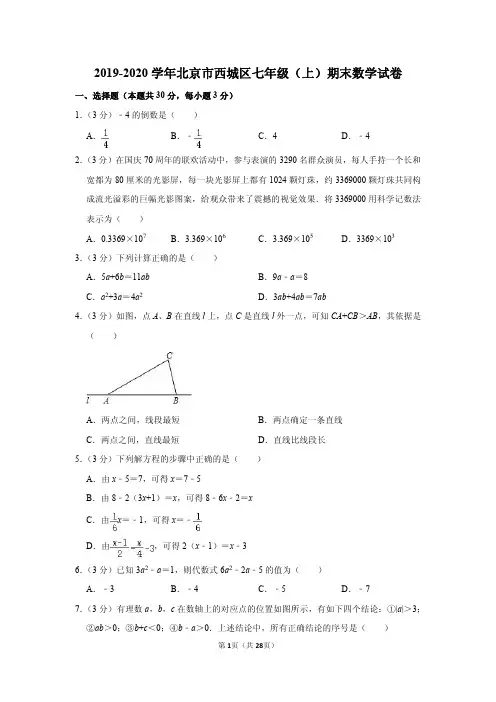 2019-2020学年北京市西城区七年级(上)期末数学试卷