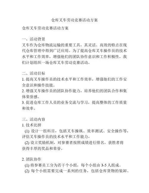 仓库叉车劳动竞赛活动方案