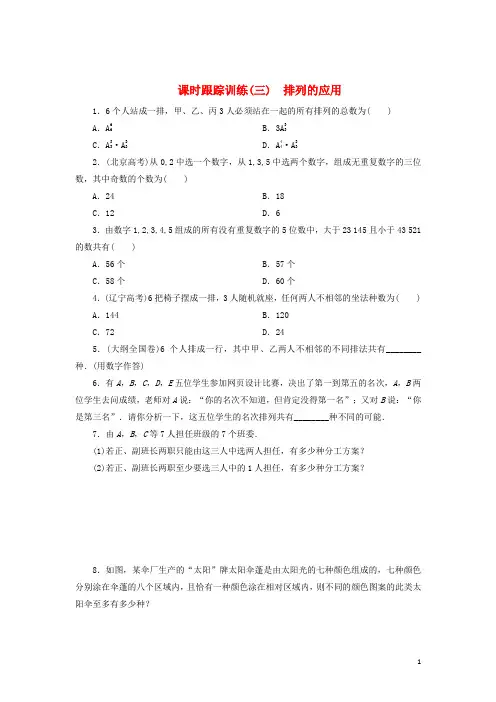 高中数学 课时跟踪训练(三)排列的应用 北师大版选修23