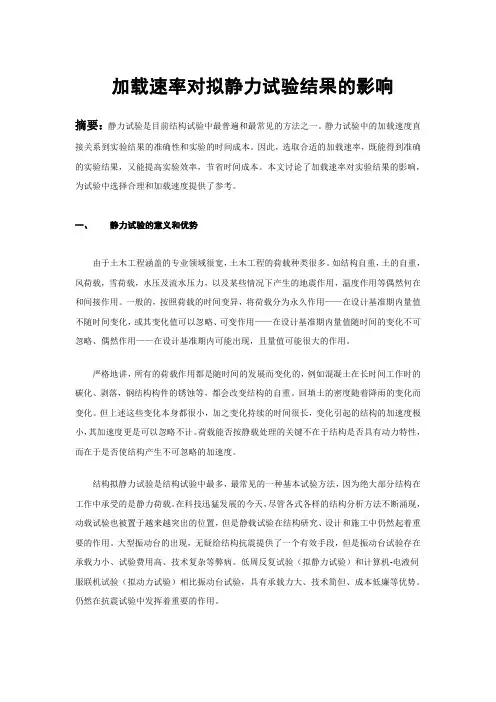 加载速率对拟静力试验的影响