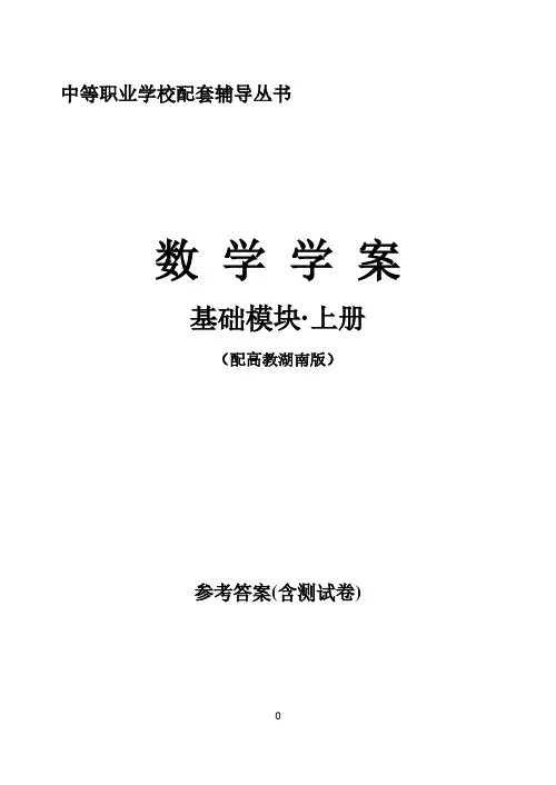 数学学案·基础模块·上册(配高教湖南版)——答案.pdf