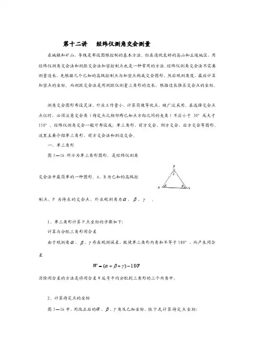 [整理版]测角前方交汇