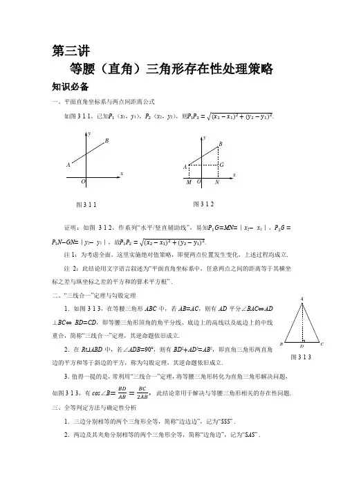 第3讲等腰(直角)三角形存在性处理策略