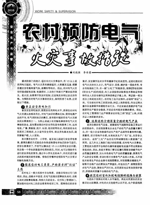 农村预防电气火灾事故措施