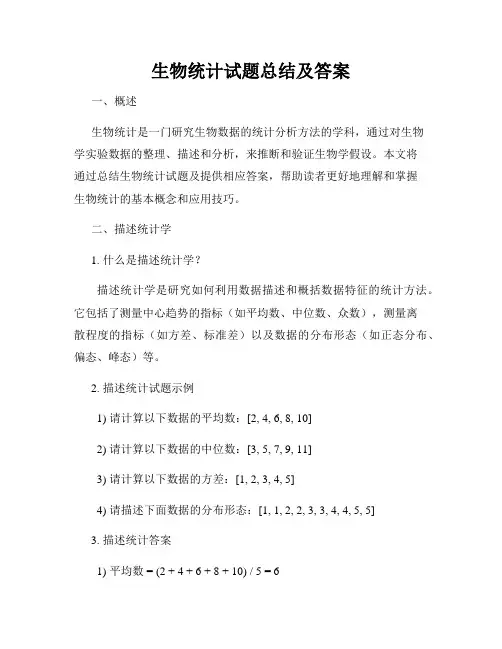 生物统计试题总结及答案