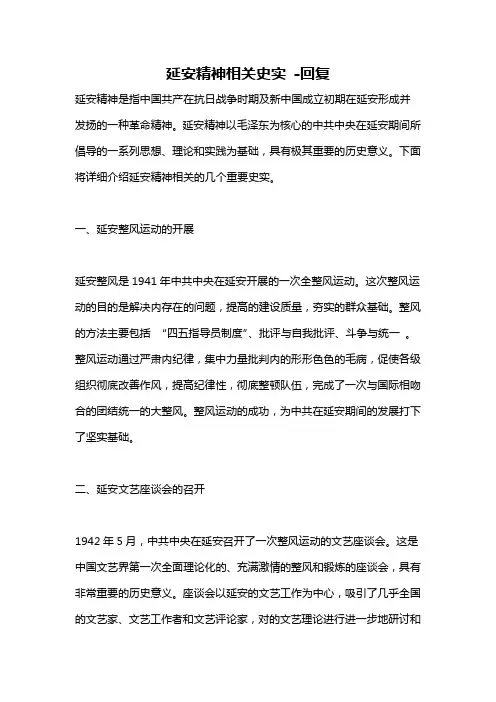 延安精神相关史实 -回复