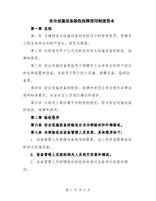 安全设施设备验收挂牌使用制度范本