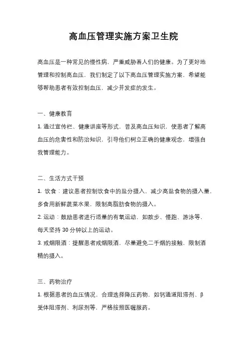 高血压管理实施方案卫生院