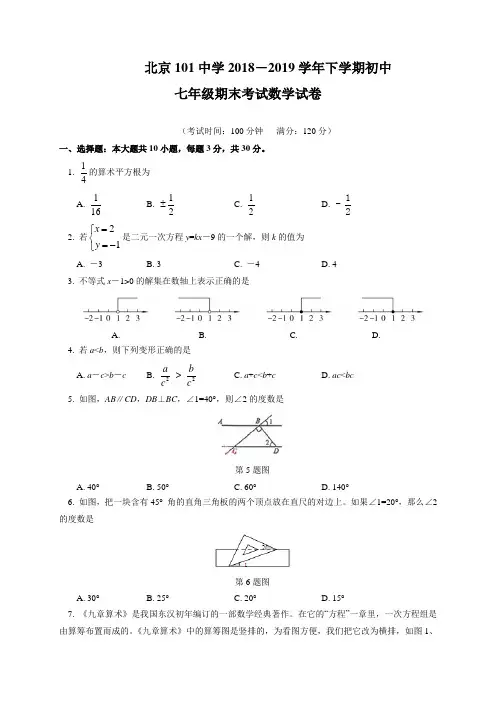 北京市101中学2018-2019学年七年级(下)期末数学试卷(含答案)