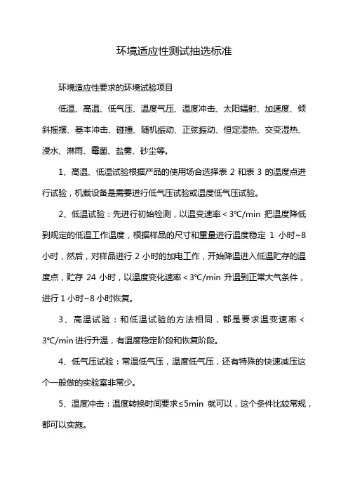 环境适应性测试抽选标准