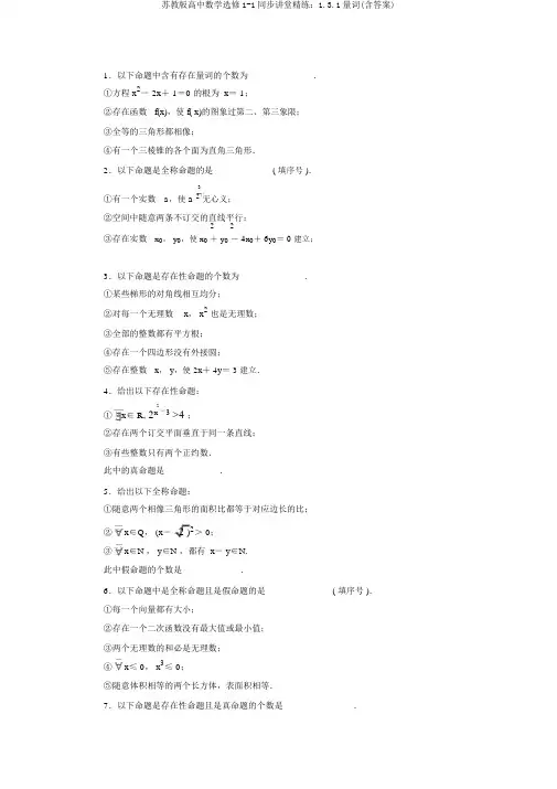 苏教版高中数学选修1-1同步课堂精练：1.3.1量词(含答案)