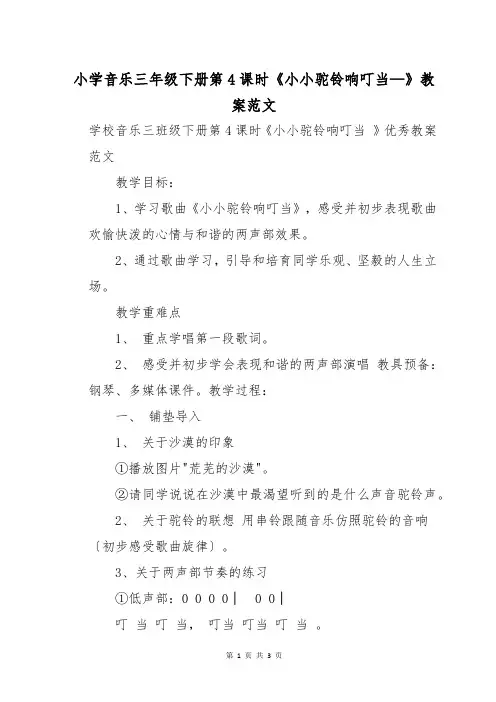 小学音乐三年级下册第4课时《小小驼铃响叮当—》教案范文