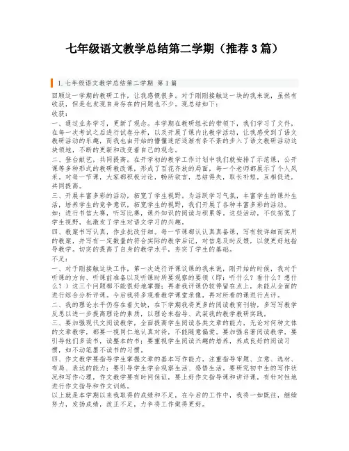 七年级语文教学总结第二学期(推荐3篇)