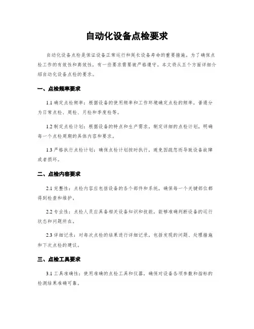 自动化设备点检要求