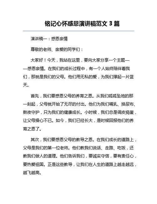 铭记心怀感恩演讲稿范文3篇