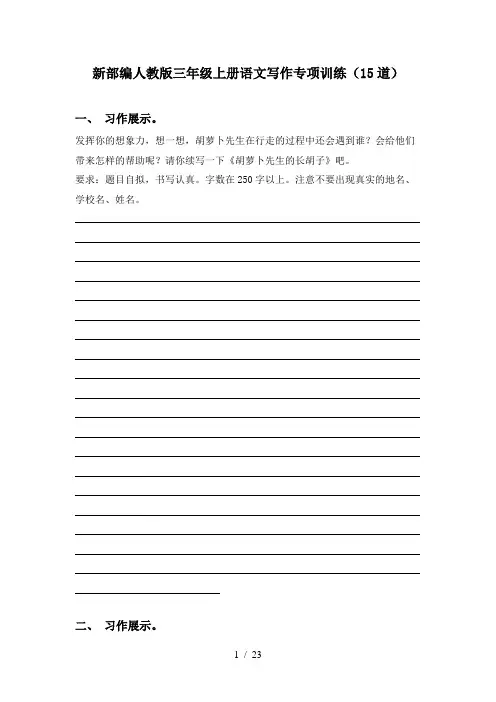 新部编人教版三年级上册语文写作专项训练(15道)