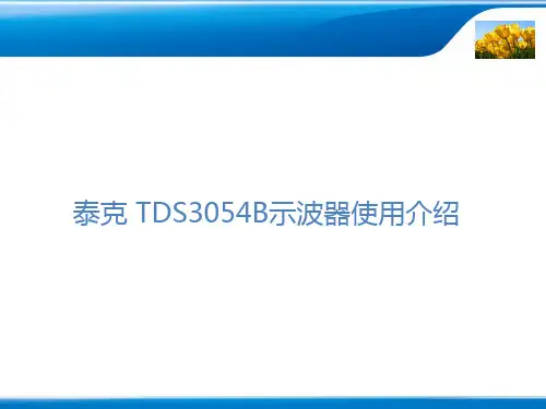泰克_TDS3054B示波器使用..