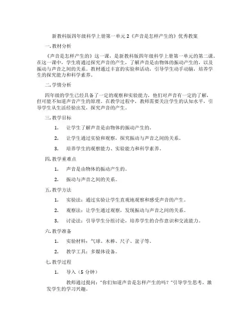 新教科版四年级科学上册第一单元2《声音是怎样产生的》优秀教案