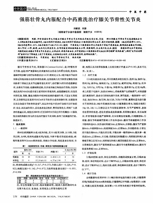 强筋壮骨丸内服配合中药熏洗治疗膝关节骨性关节炎