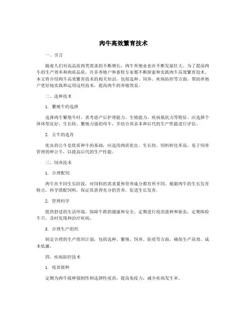 肉牛高效繁育技术 2