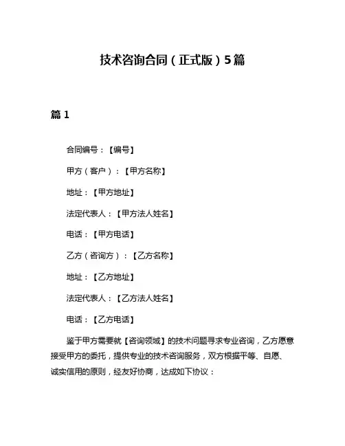 技术咨询合同(正式版)5篇