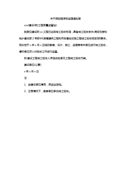 关于报验程序的监理通知单