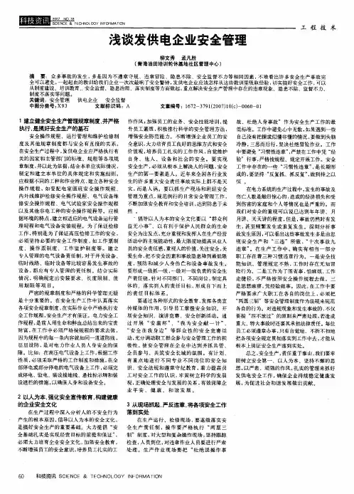 浅谈发供电企业安全管理